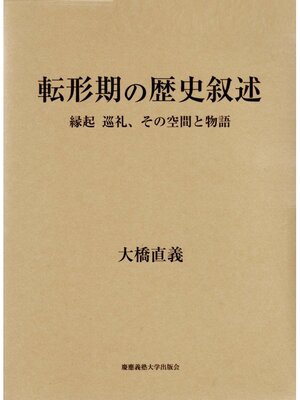 cover image of 転形期の歴史叙述